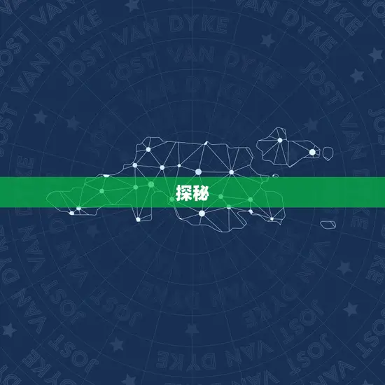 探秘