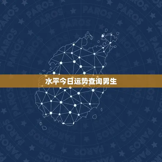 水平今日运势查询男生