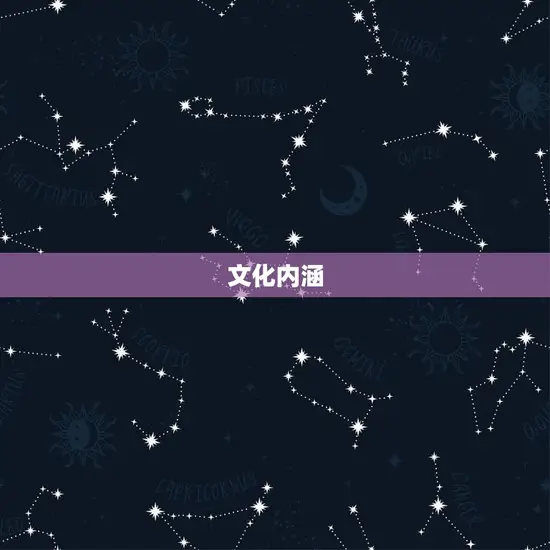 文化内涵
