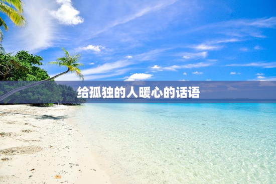 给孤独的人暖心的话语