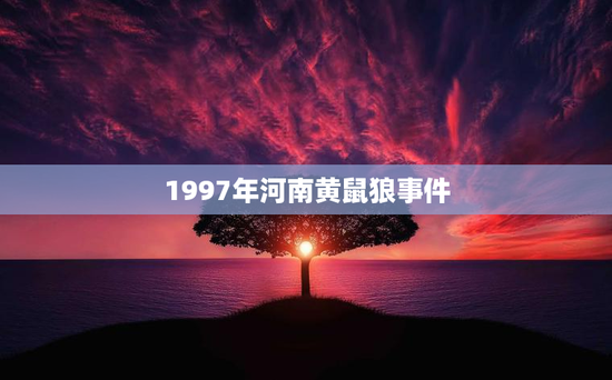 1997年河南黄鼠狼事件