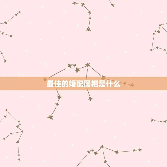 最佳的婚配属相是什么