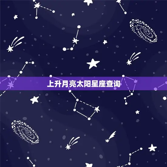 上升月亮太阳星座查询