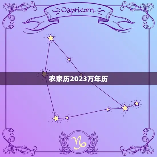 农家历2023万年历