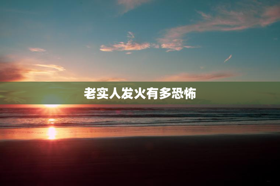 老实人发火有多恐怖
