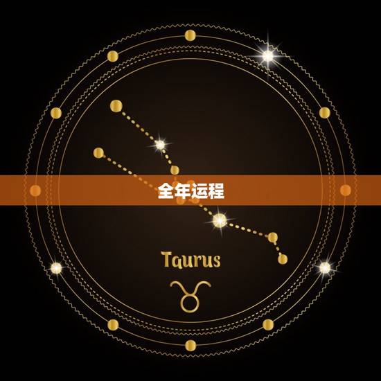 全年运程