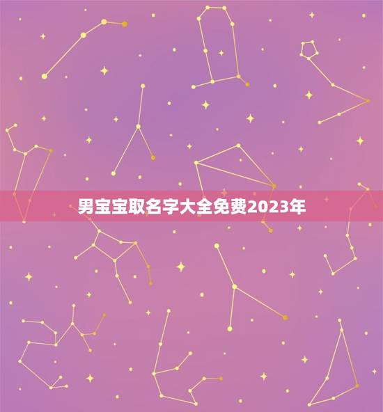 男宝宝取名字大全免费2023年(2023年流行男宝宝名字推荐)