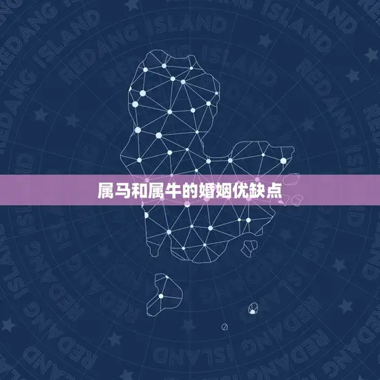 属马和属牛的婚姻优缺点