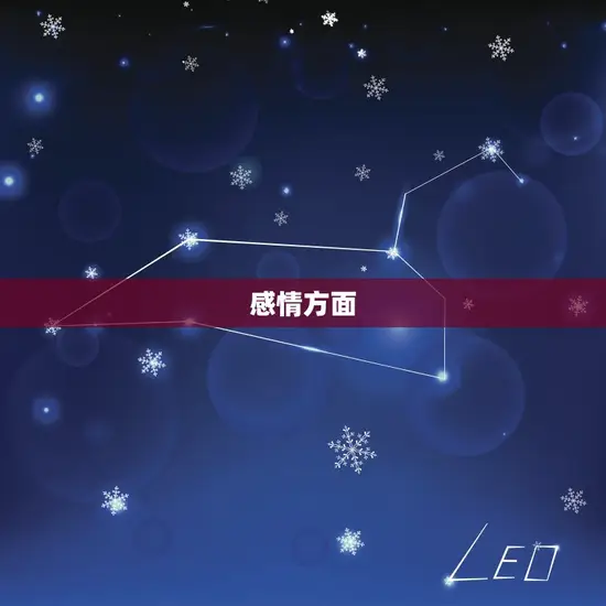 感情方面