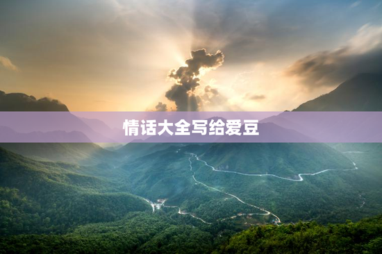 情话大全写给爱豆