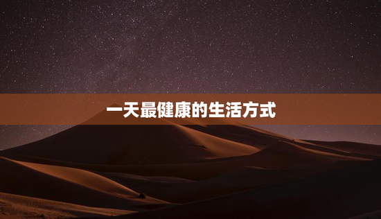 一天最健康的生活方式