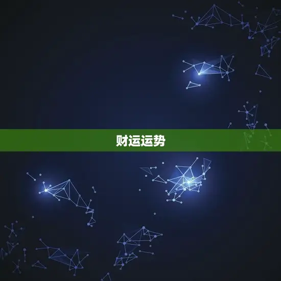 财运运势