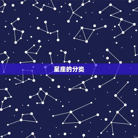 星座的分类