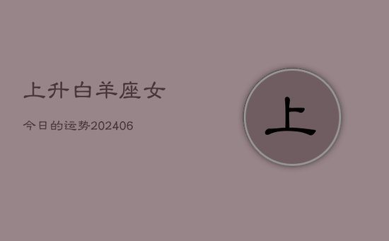 上升白羊座女今日的运势(20240605)