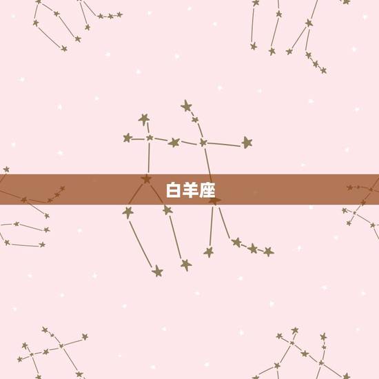 白羊座