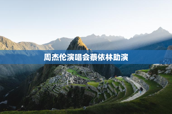 周杰伦演唱会蔡依林助演