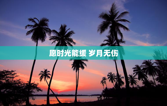 愿时光能缓 岁月无伤