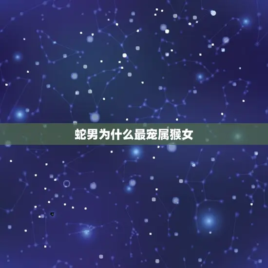蛇男为什么最宠属猴女