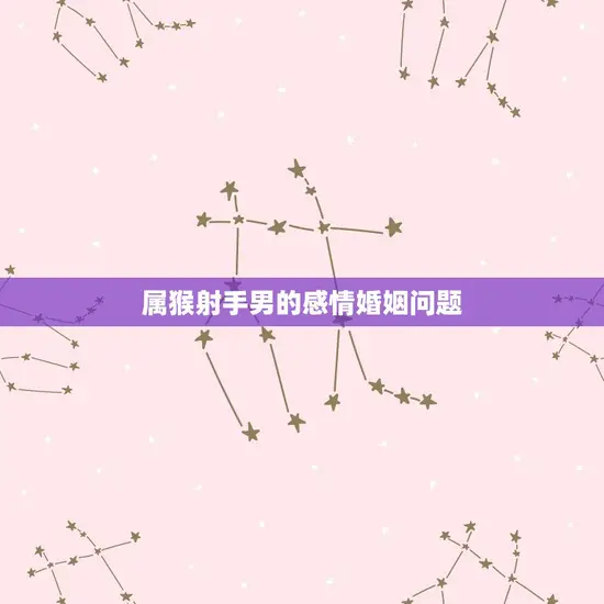 属猴射手男的感情婚姻问题