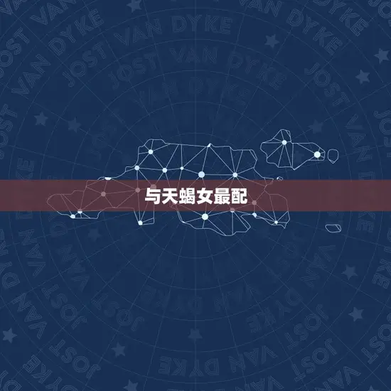 与天蝎女最配