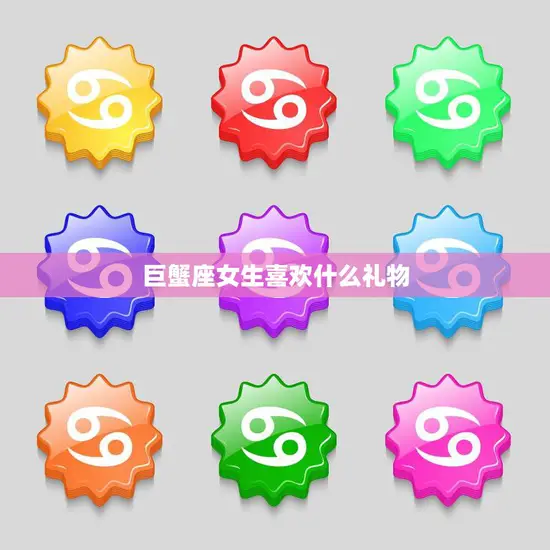 巨蟹座女生喜欢什么礼物(最佳选择)