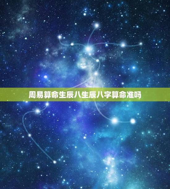 周易算命生辰八生辰八字算命准吗(介绍信则有不信则无)