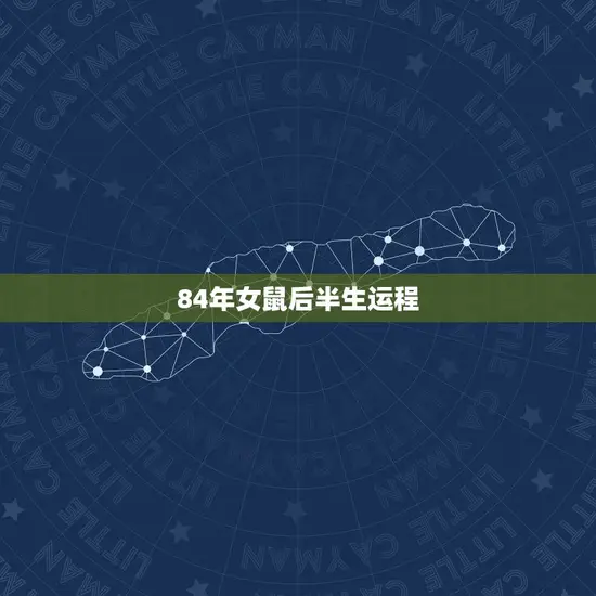 84年女鼠后半生运程