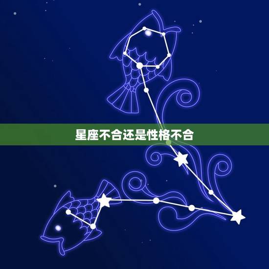 星座不合还是性格不合