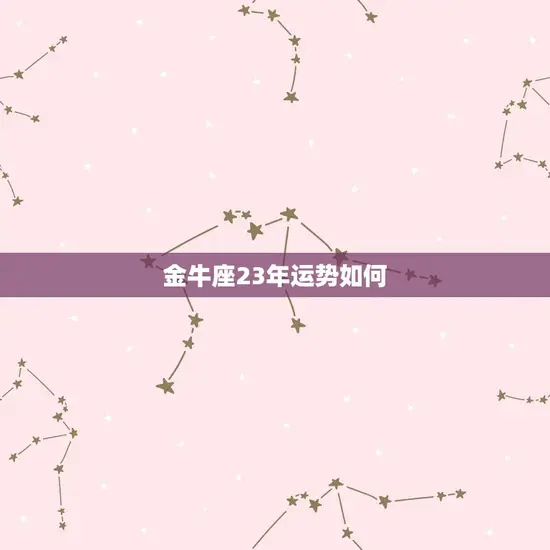 金牛座23年运势如何