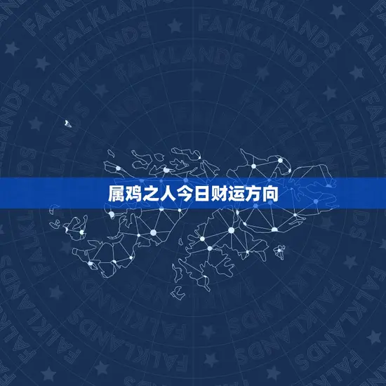 属鸡之人今日财运方向