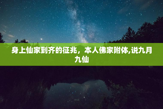 身上仙家到齐的征兆，本人佛家附体,说九月九仙