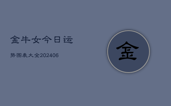 金牛女今日运势图表大全(20240605)