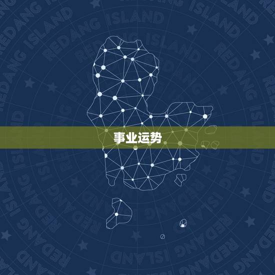 事业运势