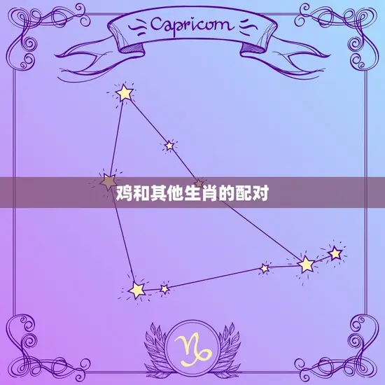 鸡和其他生肖的配对
