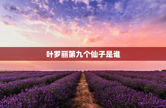 叶罗丽第九个仙子是谁