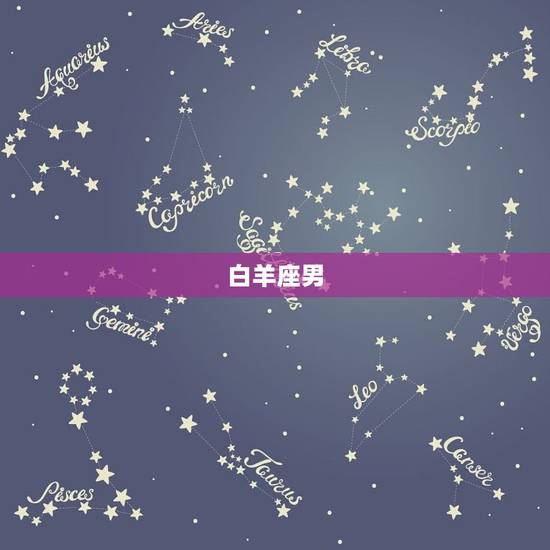 白羊座男