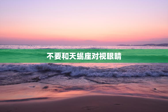 不要和天蝎座对视眼睛