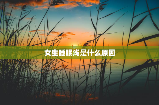 女生睡眠浅是什么原因