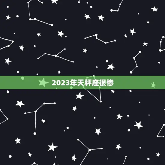 2023年天秤座很惨