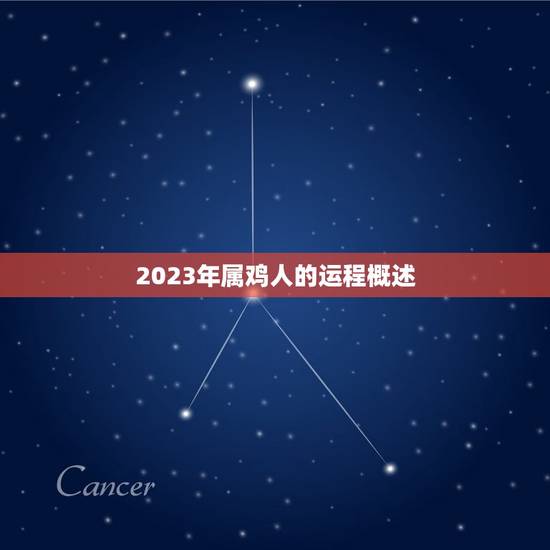 2023年属鸡人的运程概述