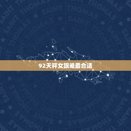 92天秤女跟谁最合适