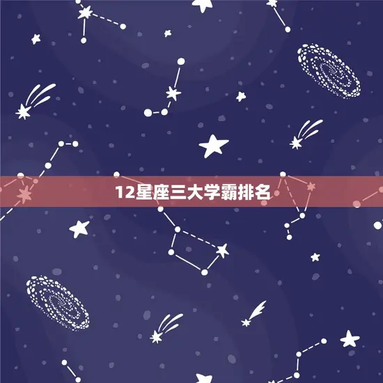 12星座三大学霸排名