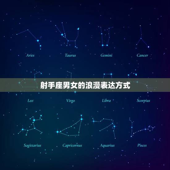 射手座男女的浪漫表达方式