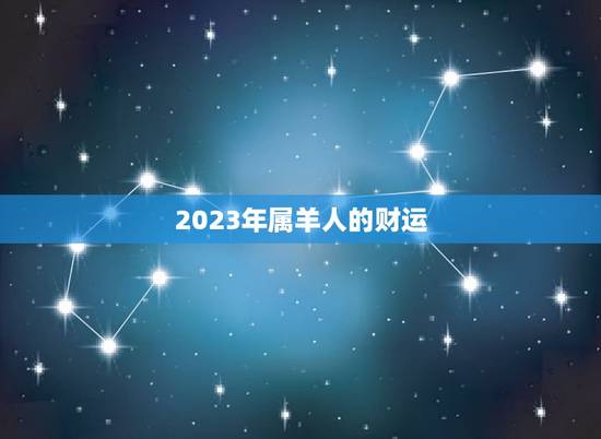2023年属羊人的财运