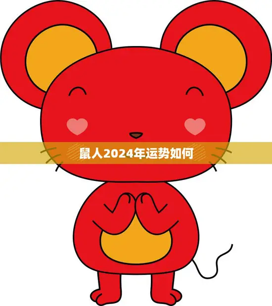 鼠人2024年运势如何(好运连连财源滚滚)