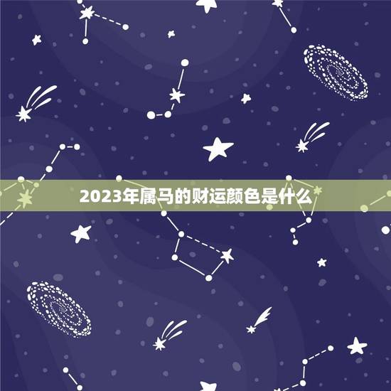 2023年属马的财运颜色是什么(介绍幸运色为何)