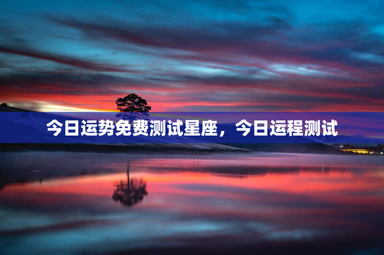 今日运势免费测试星座，今日运程测试