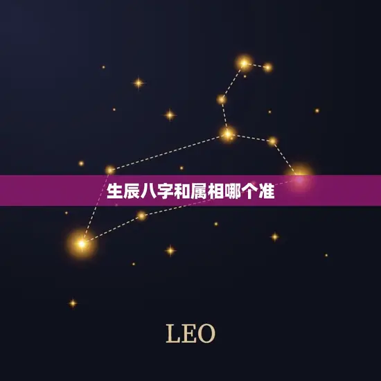 生辰八字和属相哪个准