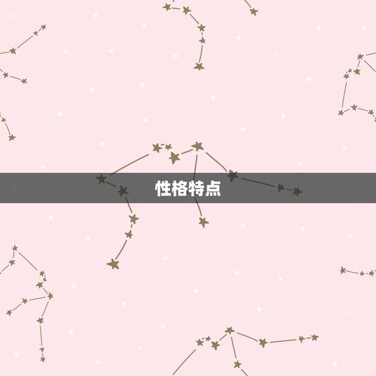 性格特点