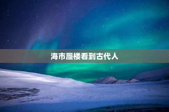 海市蜃楼看到古代人